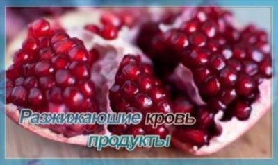 Какие продукты повышают вязкость крови?