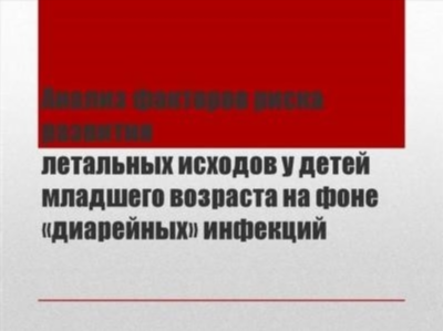 Что такое ротавирусная инфекция у детей?