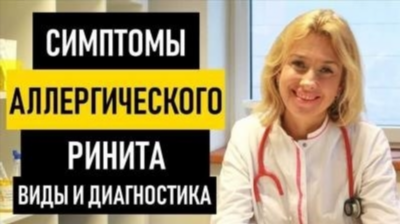 Диагностика аллергического ринита