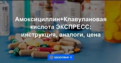 Как применять Амоксициллин ЭКСПРЕСС?