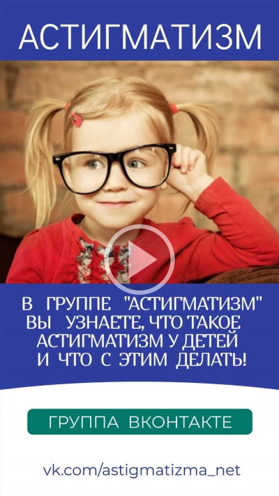 Лечение астигматизма у детей