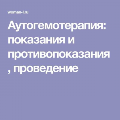 Когда показана аутогемотерапия?